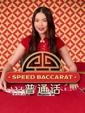 Speed Baccarat 1 No Commission